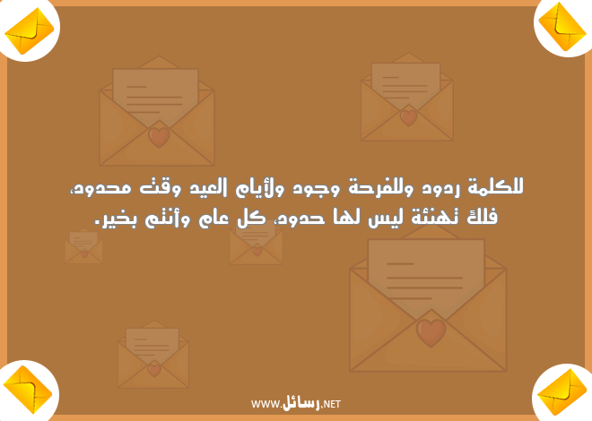 رسائل كل عام وأنتم بخير,رسائل فرحة,رسائل وقت,رسائل تهنئة,رسائل وجود