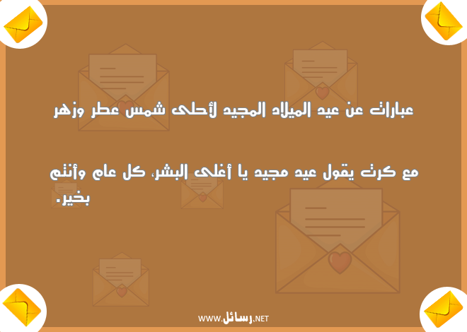 رسائل عبارات,رسائل كل عام وأنتم بخير,رسائل عطر,رسائل شمس,رسائل عيد مجيد