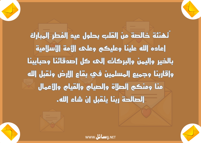 رسائل سلام,رسائل إسلامية,رسائل بركات,رسائل اقارب,رسائل صلاة,رسائل مسلمين,رسائل صدق