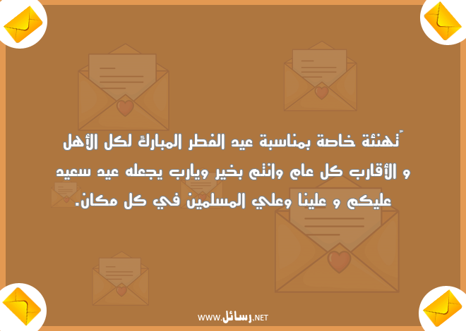 رسائل مسلمين,رسائل عيد الفطر,رسائل تهنئة,رسائل أقارب,رسائل أهل