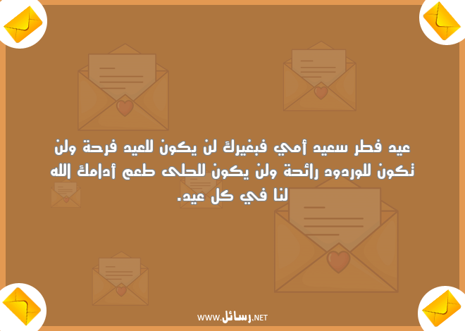 رسائل فرحة,رسائل أمي,رسائل عيد فطر,رسائل كون,رسائل طعم,رسائل ورد