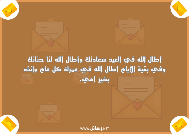 رسائل كل عام وانت بخير,رسائل عمر,رسائل أمي,رسائل حنان