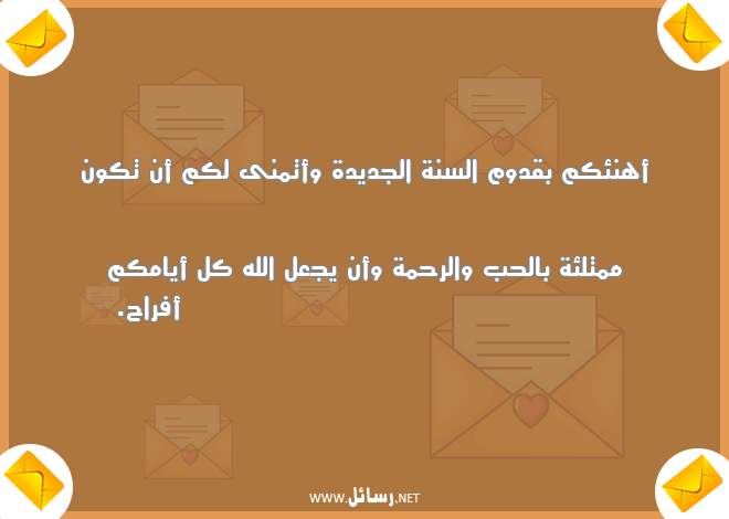 رسائل السنة الجديدة,رسائل جديدة,رسائل رحمة,رسائل أفراح,رسائل كون,رسائل أيام,رسائل قدوم