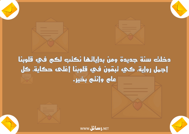 رسائل كل عام وأنتم بخير,رسائل سنة جديدة,رسائل كتب,رسائل جديدة,رسائل قلوب