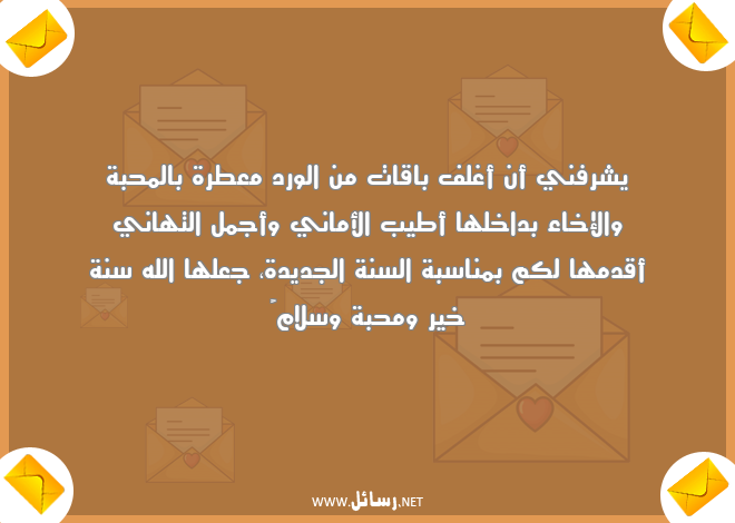 رسائل سلام,رسائل محبة,رسائل تهاني,رسائل عطر,رسائل السنة الجديدة,رسائل جديدة,رسائل أماني,رسائل محبة وسلام