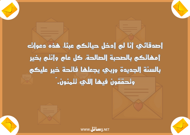 رسائل حق,رسائل كل عام وأنتم بخير,رسائل دعوات,رسائل صدق,رسائل السنة الجديدة,رسائل جديدة