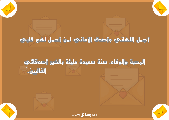 رسائل محبة,رسائل تهاني,رسائل صدق,رسائل أماني,رسائل وفاء,رسائل مليئة بالخير,رسائل أصدقائي الغاليين
