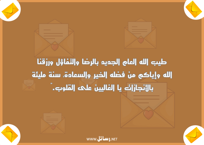 رسائل سعادة,رسائل تفاؤل,رسائل رزق,رسائل قلوب,رسائل العام الجديد,رسائل إنجازات
