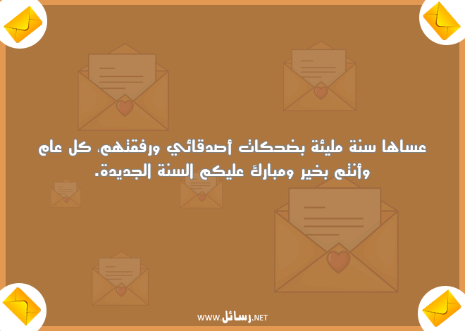 رسائل كل عام وأنتم بخير,رسائل صدق,رسائل السنة الجديدة,رسائل جديدة,رسائل ضحك