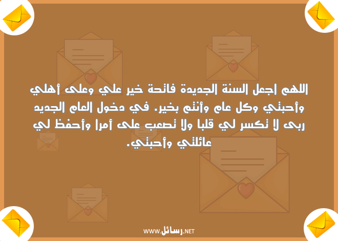 رسائل كل عام وأنتم بخير,رسائل السنة الجديدة,رسائل جديدة,رسائل العام الجديد,رسائل أهل