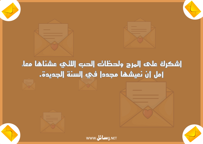 رسائل مرح,رسائل شكر,رسائل السنة الجديدة,رسائل جديدة,رسائل عيش