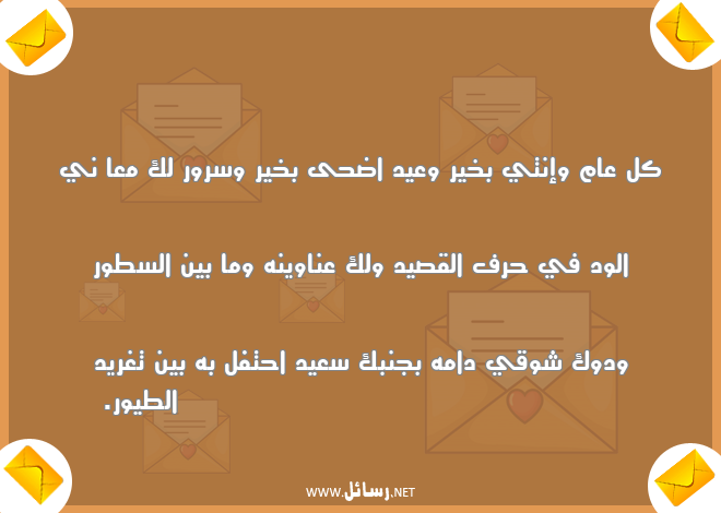 رسائل شوق,رسائل سرور,رسائل عيد اضحى,رسائل طيور,رسائل وعي