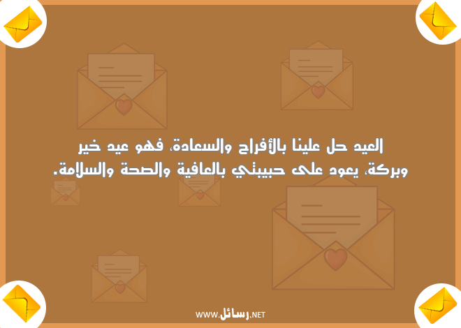 رسائل سلام,رسائل صحة,رسائل سلامة,رسائل عافية,رسائل سعادة,رسائل حبيبتي