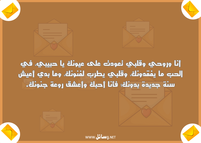رسائل سنة جديدة,رسائل جديدة,رسائل عيش,رسائل روح,رسائل جنون