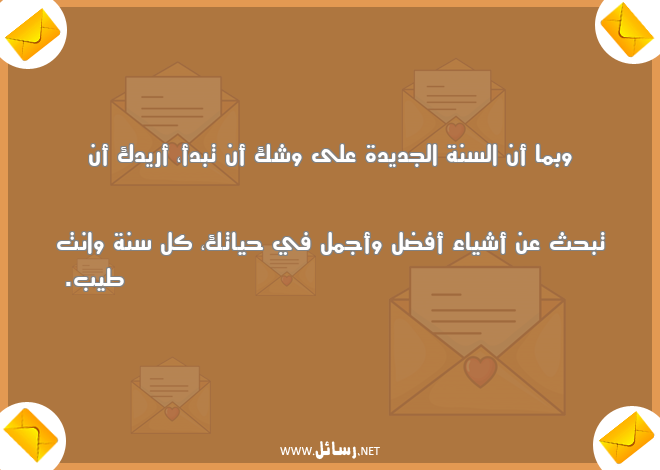 رسائل السنة الجديدة,رسائل جديدة,رسائل أشياء,رسائل كل سنة,رسائل شك