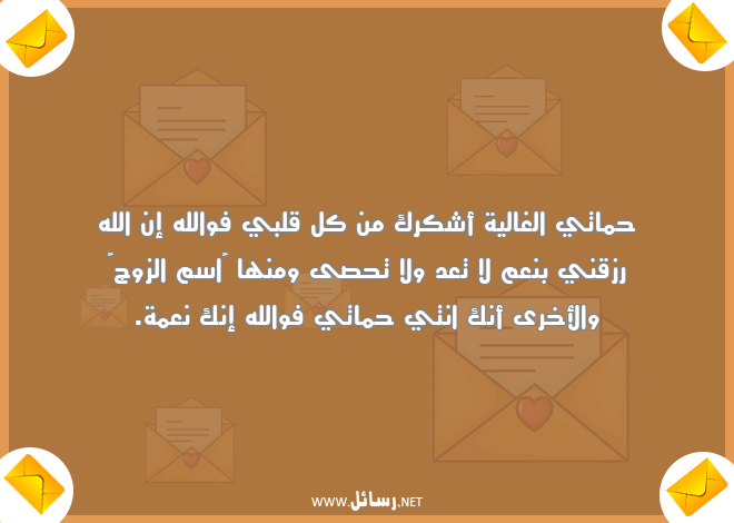 رسائل شكر,رسائل رزق,رسائل نعمة,رسائل حماتي,رسائل شك,رسائل غالية