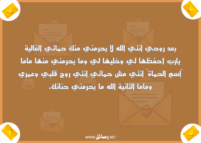 رسائل عمر,رسائل روح,رسائل حماتي,رسائل حنان,رسائل غالية