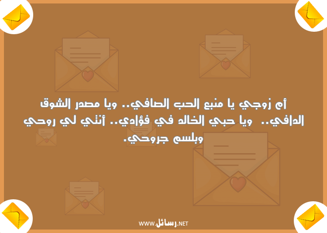 رسائل شوق,رسائل جروح,رسائل روح,رسائل زوج,رسائل فؤاد