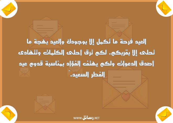 رسائل كلمات,رسائل بهجة,رسائل فرحة,رسائل دعوات,رسائل صدق,رسائل عيد الفطر,رسائل عيد الفطر السعيد