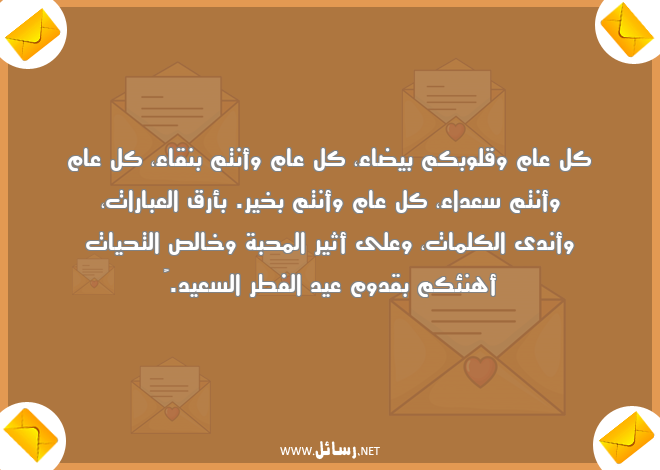 رسائل كلمات,رسائل محبة,رسائل عبارات,رسائل كل عام وأنتم بخير,رسائل عيد الفطر,رسائل عيد الفطر السعيد