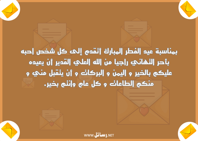 رسائل شخص,رسائل بركات,رسائل تهاني,رسائل عيد الفطر