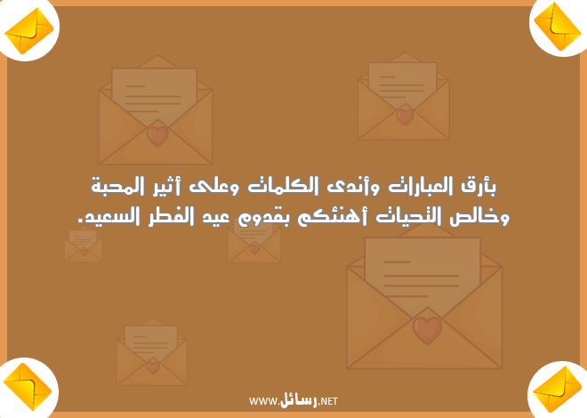 رسائل كلمات,رسائل محبة,رسائل عبارات,رسائل عيد الفطر,رسائل عيد الفطر السعيد