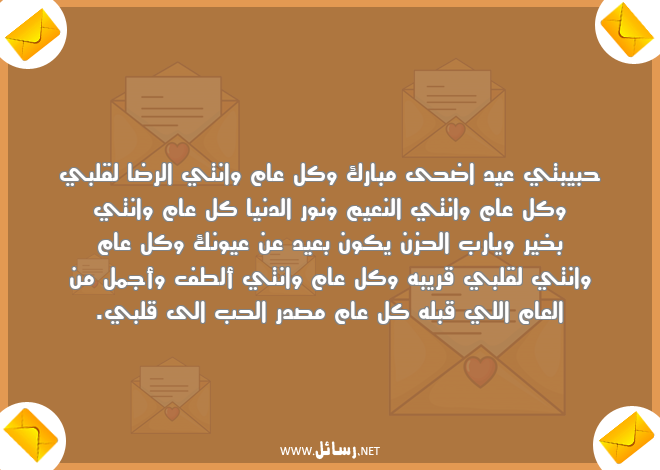 رسائل دنيا,رسائل نور,رسائل حبيبتي,رسائل عيد اضحى,رسائل الحزن