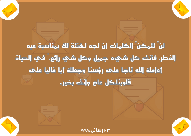 رسائل كلمات,رسائل كل عام وانت بخير,رسائل عيد الفطر,رسائل حياة,رسائل قلوب,رسائل تهنئة