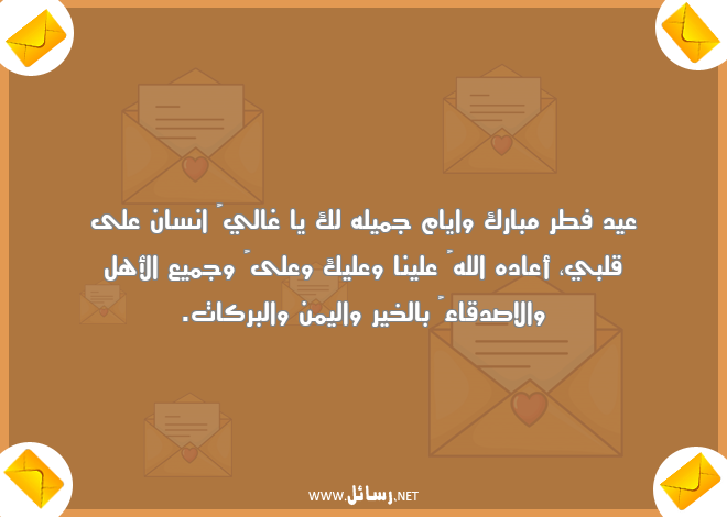 رسائل انسان,رسائل بركات,رسائل صدق,رسائل اصدقاء,رسائل أهل,رسائل عيد فطر