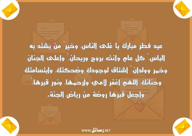 رسائل لباس,رسائل نور,رسائل روح,رسائل أمي,رسائل وجود,رسائل الجنة,رسائل حنان