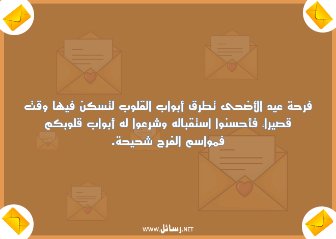رسائل عيد الأضحى,رسائل فرحة,رسائل وقت,رسائل استقبال,رسائل قلوب
