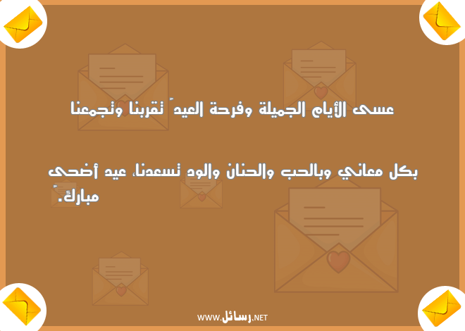 رسائل جميلة,رسائل فرحة,رسائل فرحة العيد,رسائل حنان,رسائل معاني