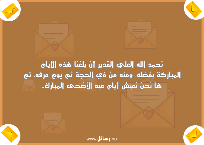 رسائل عيد الأضحى,رسائل عيد الأضحى المبارك,رسائل عيش,رسائل الحج,رسائل أيام