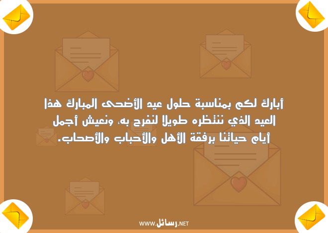 رسائل عيد الأضحى,رسائل عيد الأضحى المبارك,رسائل أحباب,رسائل عيش,رسائل أصحاب,رسائل أهل
