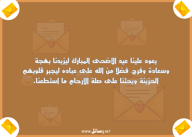 رسائل بهجة,رسائل سعادة,رسائل عيد الأضحى,رسائل عيد الأضحى المبارك,رسائل قلوب,رسائل عباده