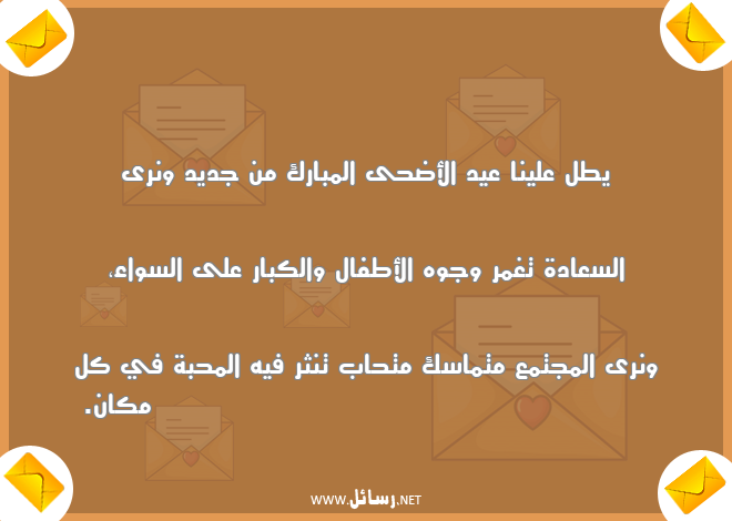 رسائل محبة,رسائل مجتمع,رسائل سعادة,رسائل عيد الأضحى,رسائل عيد الأضحى المبارك