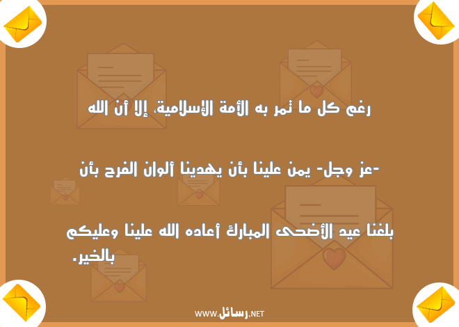 رسائل سلام,رسائل إسلامية,رسائل عيد الأضحى,رسائل عيد الأضحى المبارك,رسائل إسلام