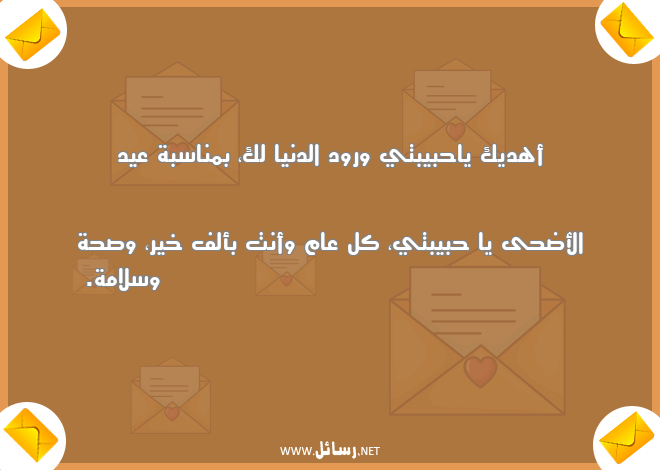 رسائل سلام,رسائل صحة,رسائل سلامة,رسائل عيد الأضحى,رسائل صحة وسلامة,رسائل مناسبة عيد الأضحى