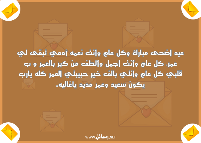 رسائل عمر,رسائل حبيبتي,رسائل عمر مديد,رسائل عيد اضحى,رسائل كون