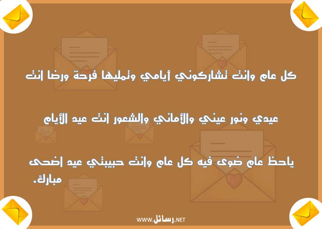 رسائل فرحة,رسائل أماني,رسائل نور,رسائل حبيبتي,رسائل عيد اضحى,رسائل شعور