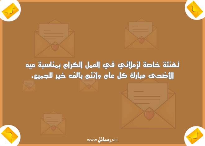 رسائل عيد الأضحى,رسائل مناسبة عيد الأضحى,رسائل عمل,رسائل تهنئة,رسائل خاصة,رسائل زملائي