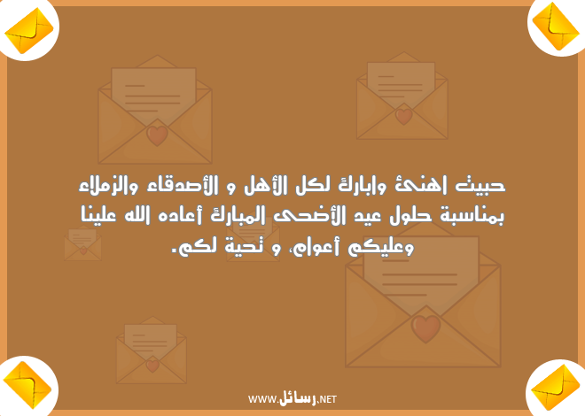 رسائل عيد الأضحى,رسائل عيد الأضحى المبارك,رسائل أصدقاء,رسائل صدق,رسائل أهل