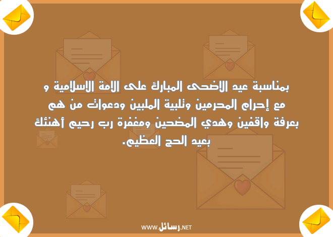 رسائل سلام,رسائل دعوات,رسائل مغفرة,رسائل عيد الاضحى,رسائل الحج