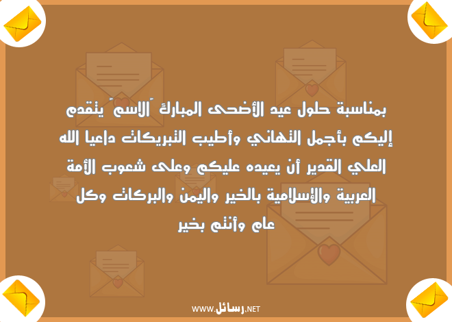 رسائل سلام,رسائل إسلامية,رسائل كل عام وأنتم بخير,رسائل عيد الأضحى,رسائل بركات,رسائل شعوب,رسائل عربية,رسائل تبريكات