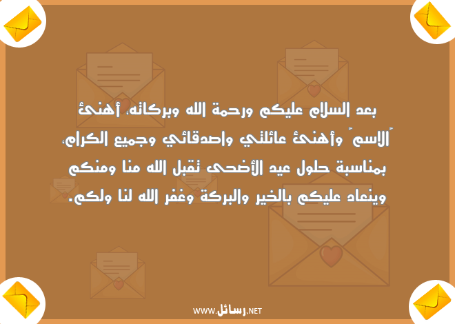 رسائل سلام,رسائل عيد الأضحى,رسائل بركات,رسائل الخير والبركة,رسائل صدق,رسائل رحمة