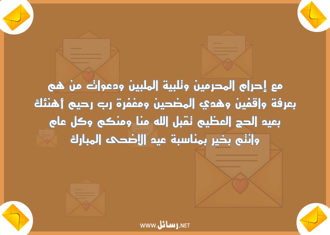 رسائل دعوات,رسائل مغفرة,رسائل عيد الاضحى,رسائل الحج