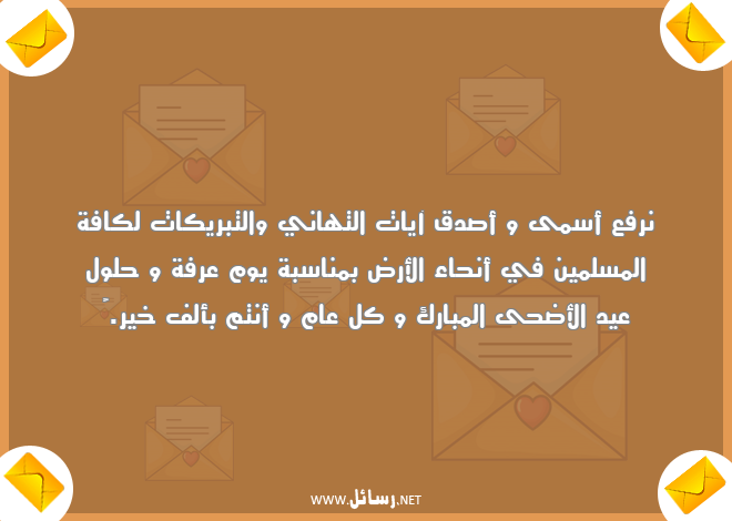 رسائل عيد الأضحى,رسائل تبريكات,رسائل تهاني,رسائل عيد الأضحى المبارك,رسائل مسلمين,رسائل صدق,رسائل يوم عرفة