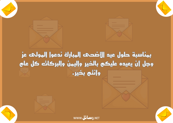 رسائل كل عام وأنتم بخير,رسائل عيد الأضحى,رسائل بركات,رسائل عيد الأضحى المبارك