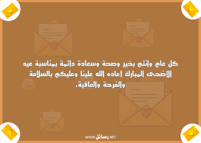 رسائل سلام,رسائل صحة,رسائل سلامة,رسائل عافية,رسائل سعادة,رسائل عيد الأضحى
