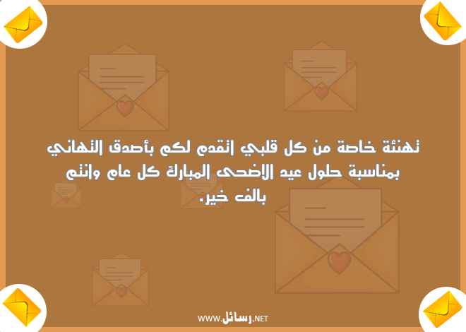 رسائل تهاني,رسائل صدق,رسائل تهنئة,رسائل عيد الاضحى